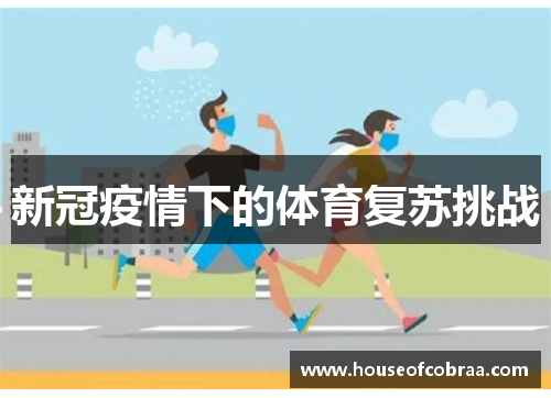 新冠疫情下的体育复苏挑战