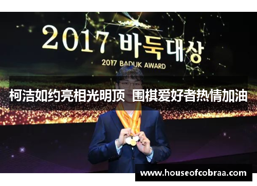 柯洁如约亮相光明顶  围棋爱好者热情加油