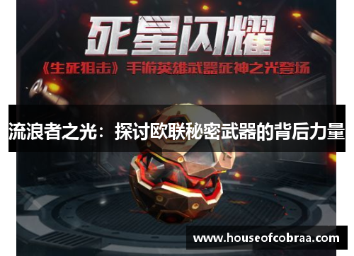 流浪者之光：探讨欧联秘密武器的背后力量