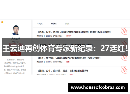 王云迪再创体育专家新纪录：27连红！
