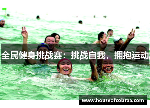 全民健身挑战赛：挑战自我，拥抱运动
