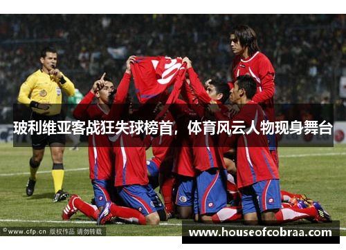 玻利维亚客战狂失球榜首，体育风云人物现身舞台