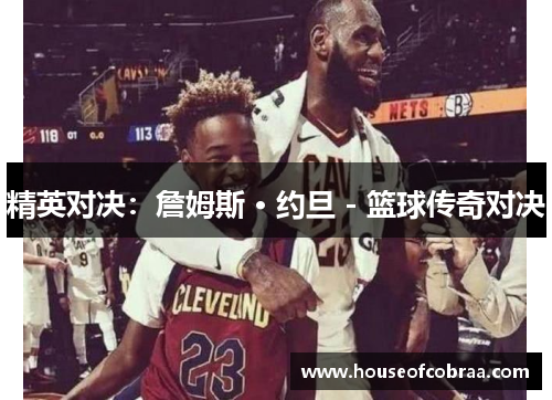 精英对决：詹姆斯 · 约旦 - 篮球传奇对决