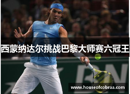 西蒙纳达尔挑战巴黎大师赛六冠王