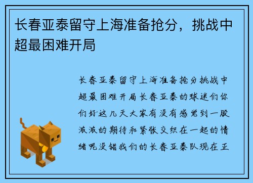 长春亚泰留守上海准备抢分，挑战中超最困难开局