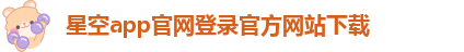 星空体育网站安全